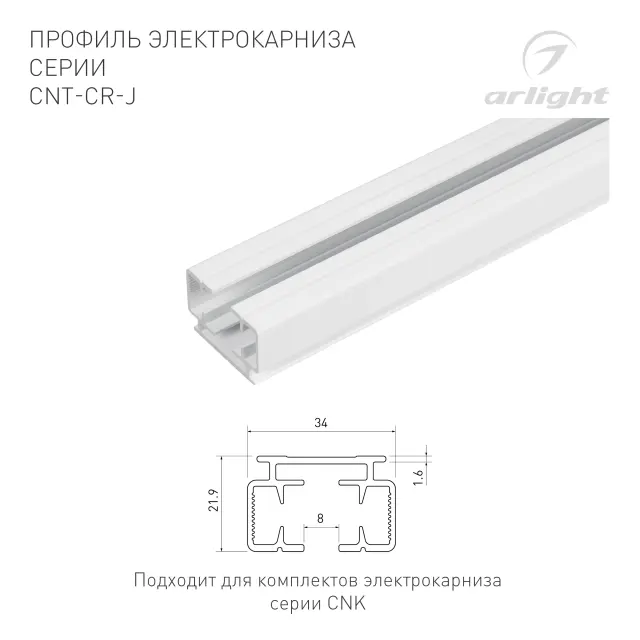 Профиль электрокарниза CNT-CR-J-2m, ракурс 2