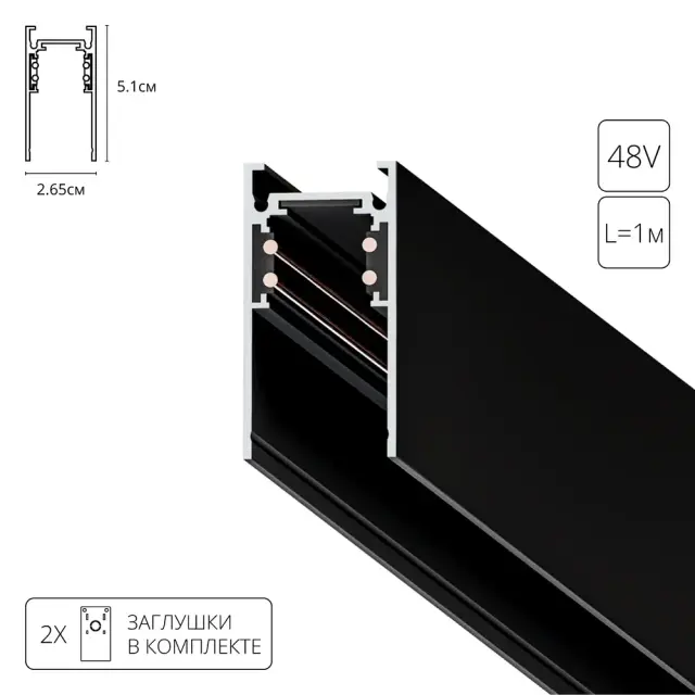 Магнитный шинопровод Arte Lamp A460106 LINEA-ACCESSORIES — черный