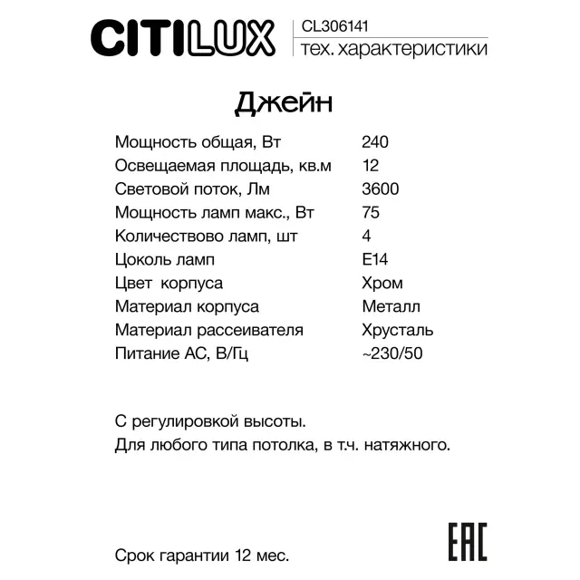 Люстра Citilux CL306141 ДЖЕЙН — хром, ракурс 11