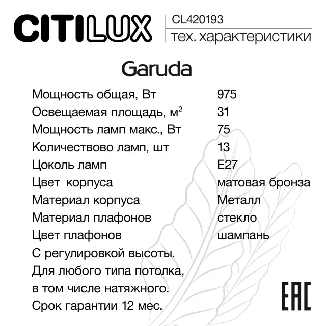 Люстра Citilux CL420183 GARUDA — бронза, ракурс 10