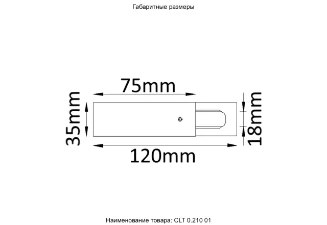 Питание боковое для однофазного шинопровода Crystal Lux CLT 0.210 01 WH — белый, ракурс 3