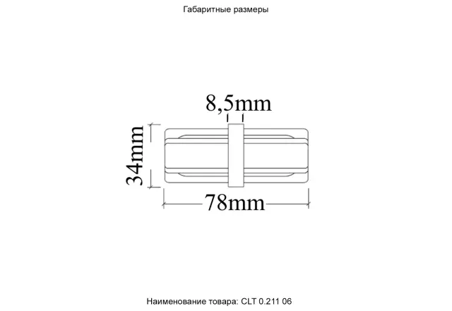 Соединитель линейный(однофазный) Crystal Lux CLT 0.211 06 WH — белый, ракурс 5
