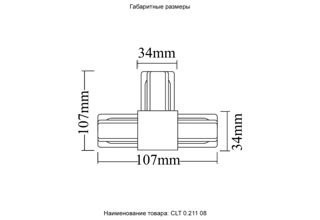 Соединитель T-образный(однофазный) Crystal Lux CLT 0.211 08 WH — белый, ракурс 5