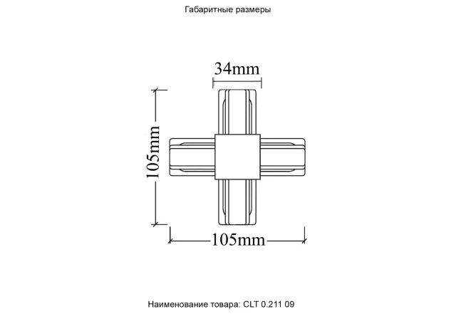 Соединитель X-образный(однофазный) Crystal Lux CLT 0.211 09 BL — черный, ракурс 5