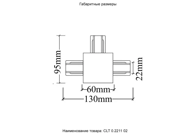 Соединитель однофазный для встреиваемого шинопровода Crystal Lux CLT 0.2211 02 BL — черный, ракурс 4