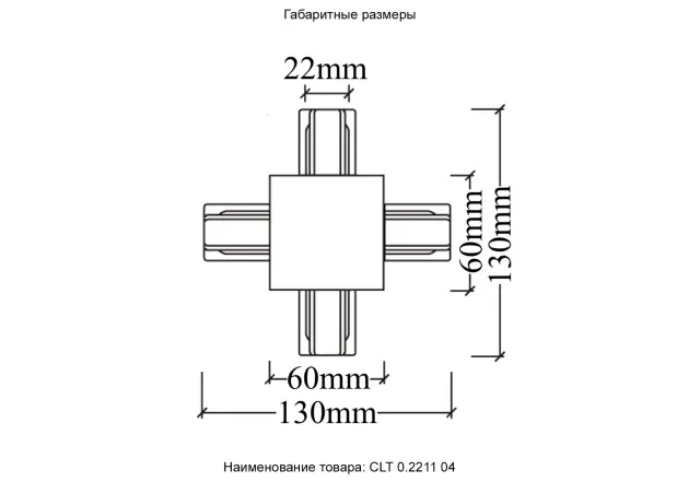 Соединитель однофазный для встреиваемого шинопровода Crystal Lux CLT 0.2211 04 WH — белый, ракурс 5