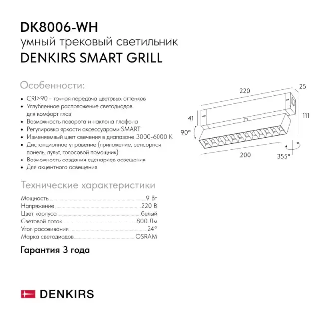 Трековый светильник Denkirs DK8006-WH SMART GRILL | СМАРТ ГРИЛЬ — белый, ракурс 7