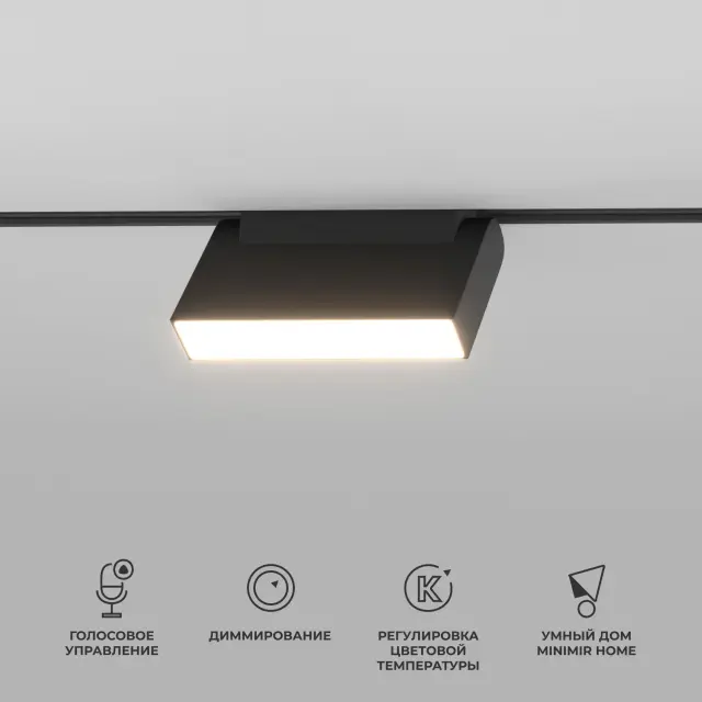 Умный трековый светильник 6W 2700-6500K Dim Kos Slim Magnetic 85081/01 — черный