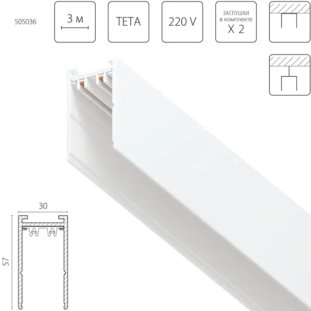 Однофазный шинопровод Lightstar 505036 TETA — белый