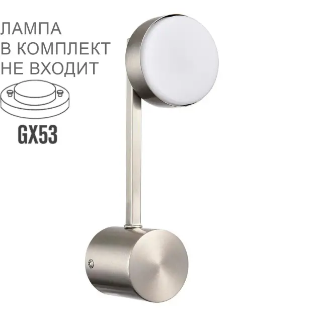 Бра Lumion DABRA в матовом никеле с круглым плафоном из металла, вертикальная конструкция