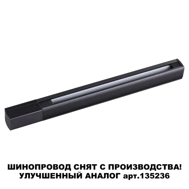 Шинопровод Novotech PORT — трехфазные, черный