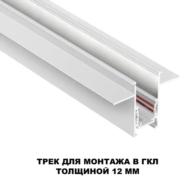Шинопровод Novotech FLUM — магнитные, белый, ракурс 2