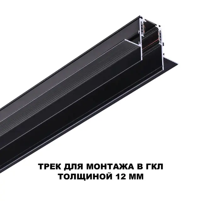 Шинопровод Novotech FLUM — магнитные, черный, ракурс 2