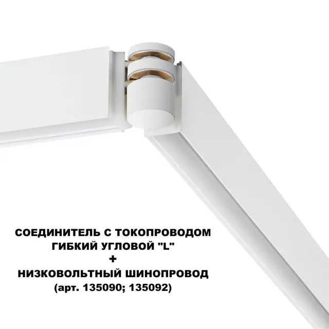 Коннектор Novotech FLUM — магнитные, белый, ракурс 3