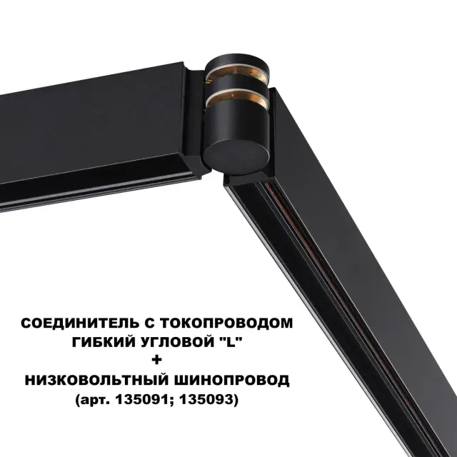 Коннектор Novotech FLUM — магнитные, черный, ракурс 3