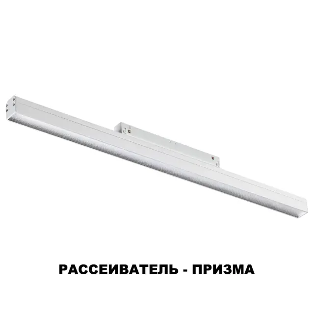 Напольный трековый светильник Novotech белый пластик с неокрашенным матовым акриловым рассеивателем, ракурс 4