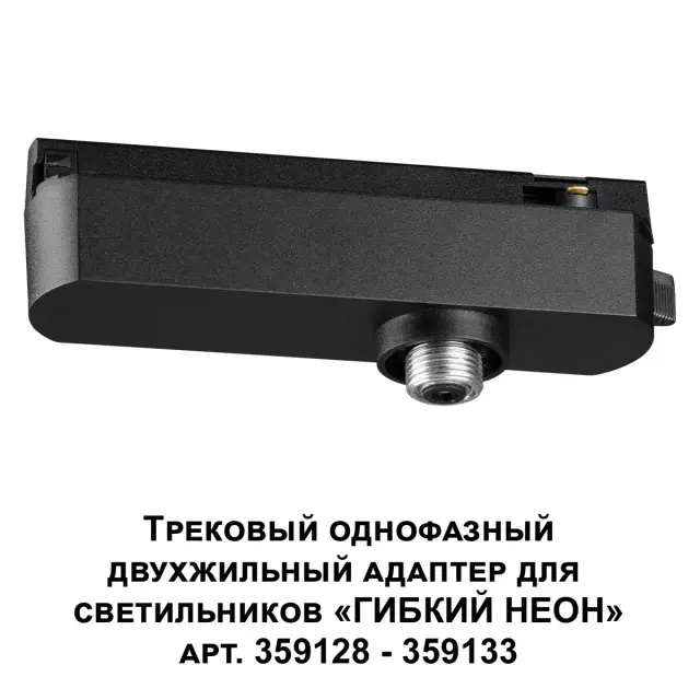 Адаптер Novotech RAMO — минимализм, черный, ракурс 4