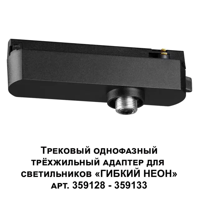 Адаптер Novotech RAMO — минимализм, черный, ракурс 4