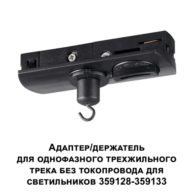 Адаптер Novotech RAMO — минимализм, черный, ракурс 3