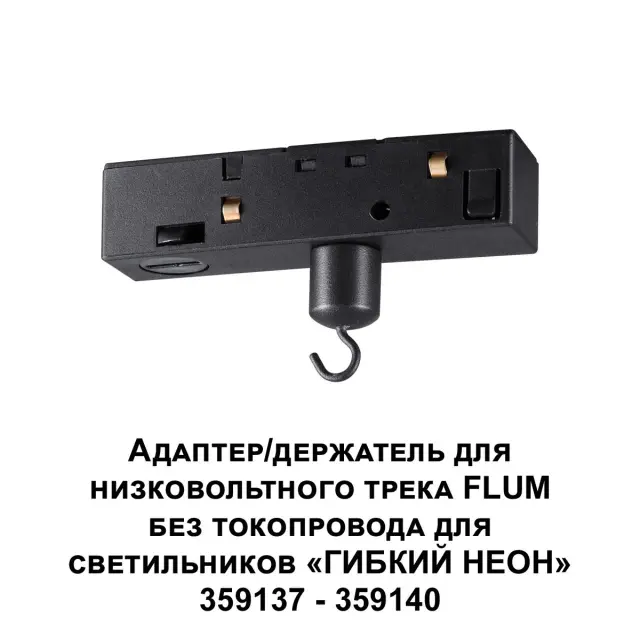 Адаптер Novotech RAMO — минимализм, черный, ракурс 2