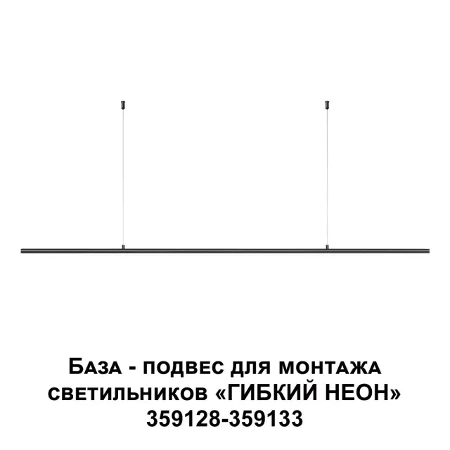 Подвесной светильник Novotech черного матового цвета, минималистичный дизайн, длинная прямая форма с элементами гибкого, ракурс 3