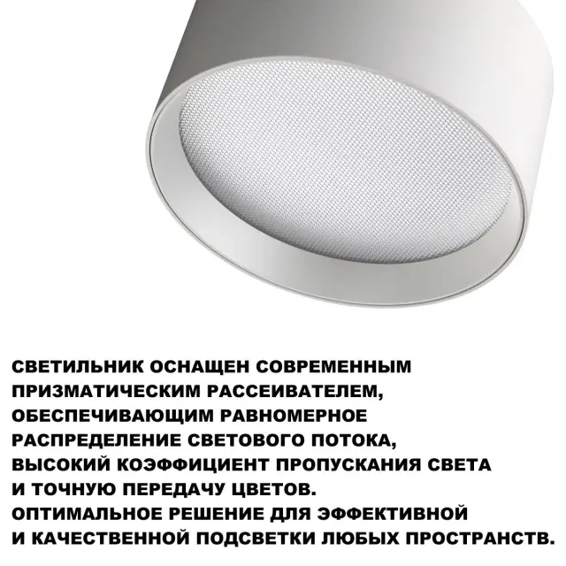 Накладной точечный светильник Novotech в минималистичном дизайне, белый матовый корпус и рассеиватель, ракурс 4