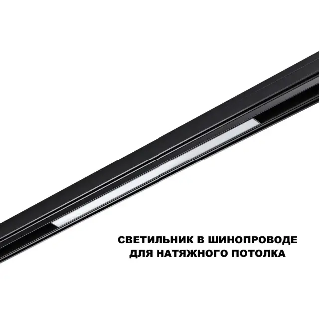 Трековый светильник Novotech в коллекции FLUM, черный алюминиевый корпус и длинный белый матовый плафон, ракурс 4