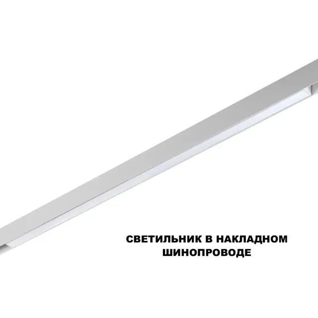 Трековый светильник Novotech белый, минималистичный дизайн, матовый пластиковый рассеиватель, ракурс 3