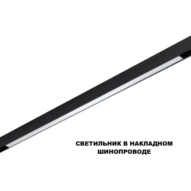 Трековый светильник Novotech в минималистичном дизайне, черный алюминиевый корпус и белый матовый пластиковый плафон, ракурс 3
