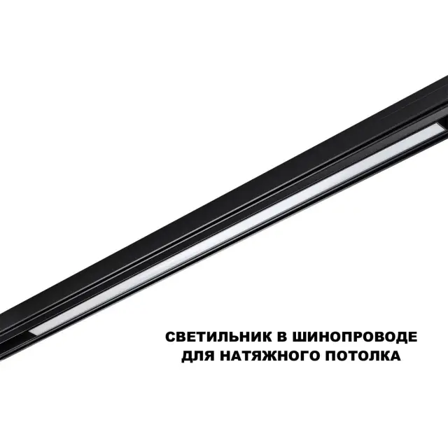 Трековый светильник Novotech в минималистичном дизайне, черный алюминиевый корпус и белый матовый пластиковый плафон, ракурс 4