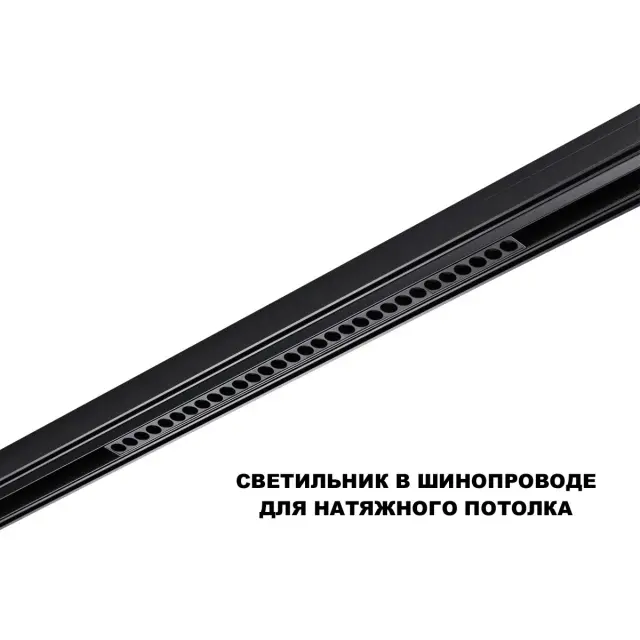Трековый светильник Novotech в матовом черном цвете, вытянутый силуэт с пластиковыми рассеивателями для шинопровода, ракурс 4