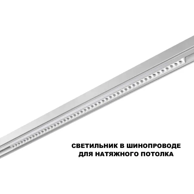 Белый трековый светильник Novotech FLUM с матовым алюминиевым корпусом и пластиковым рассеивателем, длиной 876 мм, ракурс 4