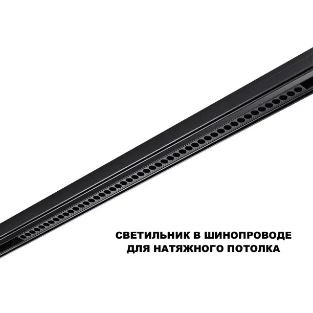 Трековый светильник Novotech FLUM, черный алюминиевый корпус с пластиковым рассеивателем, минималистичный дизайн, ракурс 4