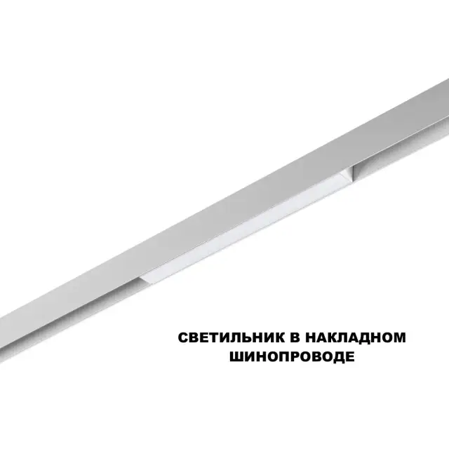 Напольный трековый светильник Novotech белого цвета, минималистичный дизайн, пластиковый рассеиватель, ракурс 3