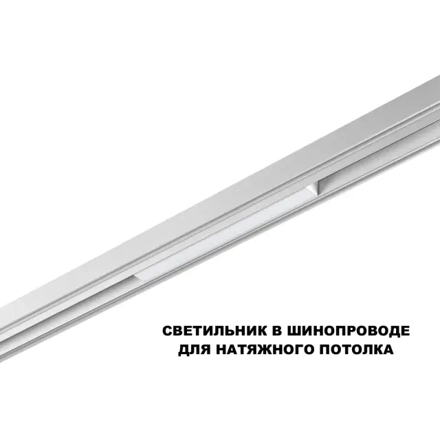 Напольный трековый светильник Novotech белого цвета, минималистичный дизайн, пластиковый рассеиватель, ракурс 4