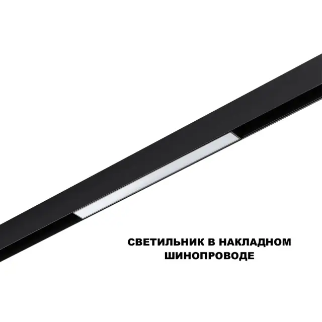 Трековый светильник Novotech матовый черный корпус, длинный белый пластиковый плафон, современный минималистичный дизайн, ракурс 3