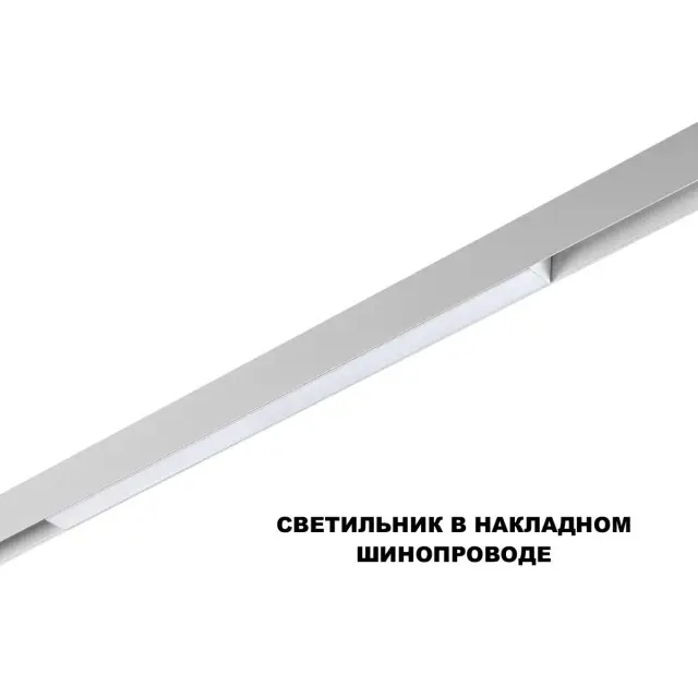 Трековый светильник Novotech белого цвета из матового алюминия и пластика, лаконичный силуэт с одним источником света, ракурс 3