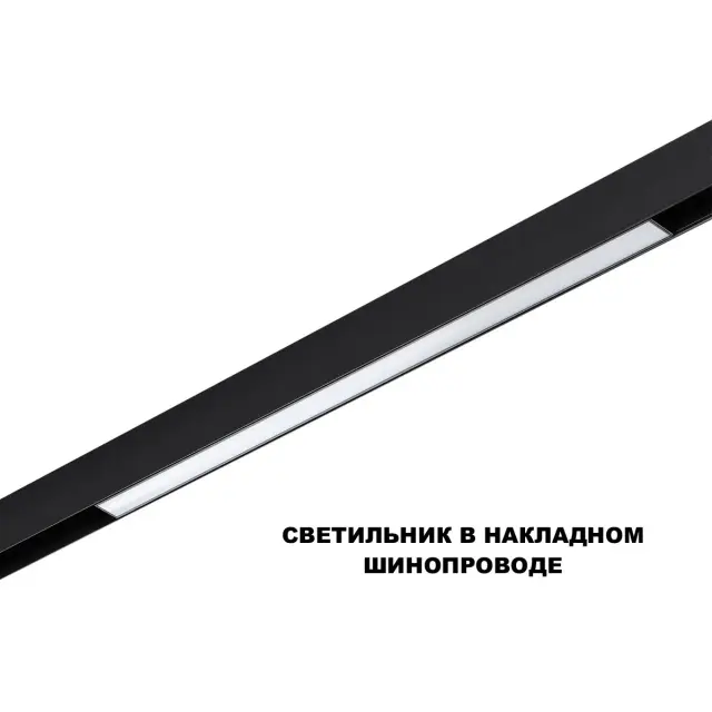 Трековый светильник Novotech в матовом черном алюминиевом корпусе с длинным белым пластиковым плафоном, ракурс 3