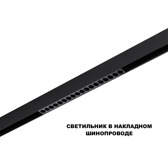 Линейный трековый светильник Novotech черного матового пластика из алюминия с прямоугольными пазами, ракурс 3