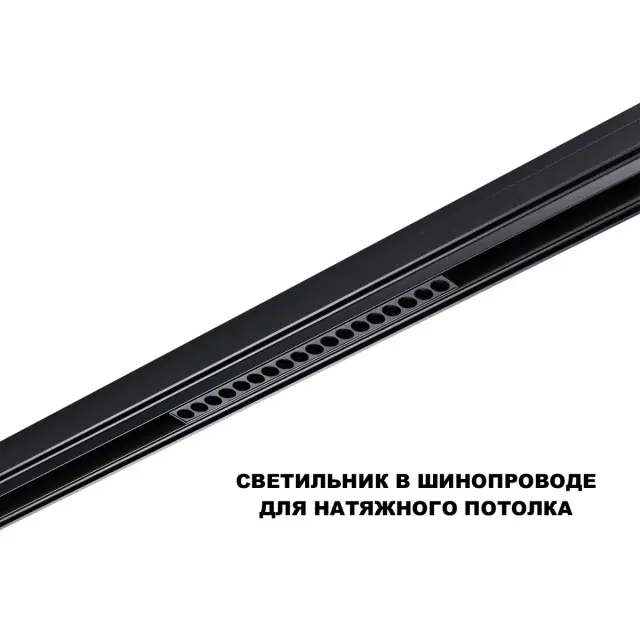 Линейный трековый светильник Novotech черного матового пластика из алюминия с прямоугольными пазами, ракурс 4