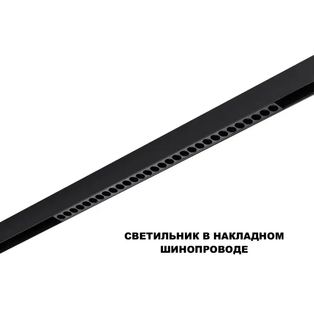 Линейный трековый светильник Novotech FLUM в матово-черном исполнении, пластиковые рассеиватели, для монтажа на, ракурс 3