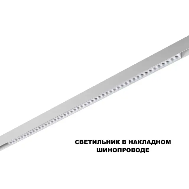 Линейный трековый светильник Novotech в матовом белом алюминии с пластиковым плафоном, для коридора, ракурс 3