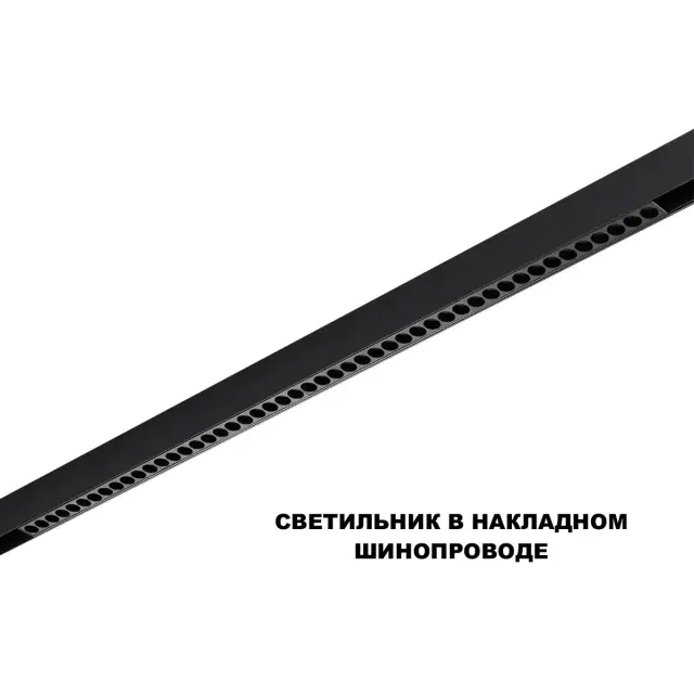 Линейный трековый светильник Novotech FLUM в матово-черном цвете с пластиковым плафоном, рассчитанный на шинопровод, ракурс 3