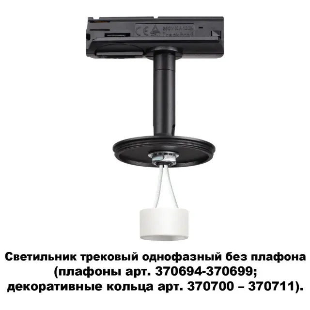 Трековый светильник Novotech черного матового цвета с декоративным плафоном на тросах, ракурс 3