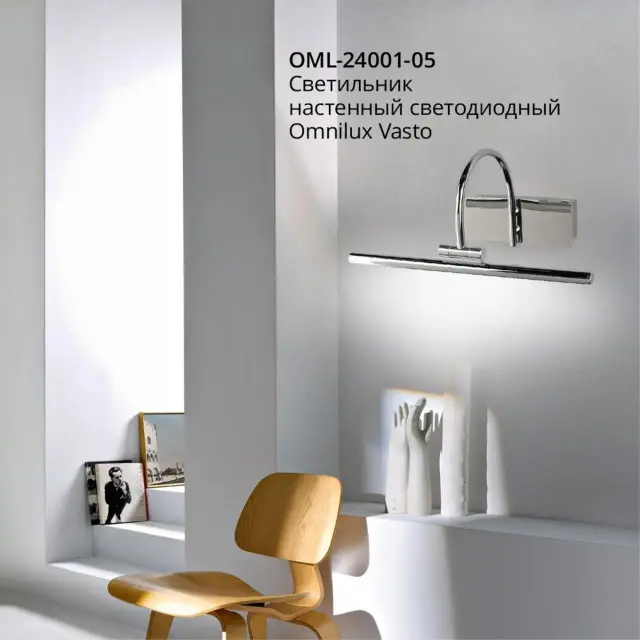 Подсветка для картин/зеркал Omnilux OML-24001-05 VASTO — хром, ракурс 3