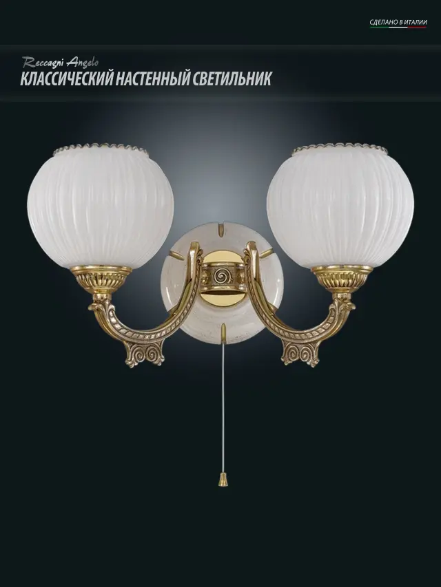 Бра Reccagni Angelo A 8860/2 — белый